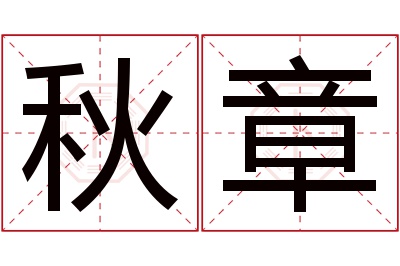 秋章名字寓意