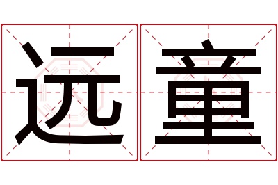 远童名字寓意