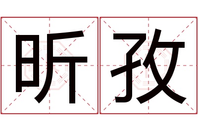 昕孜名字寓意