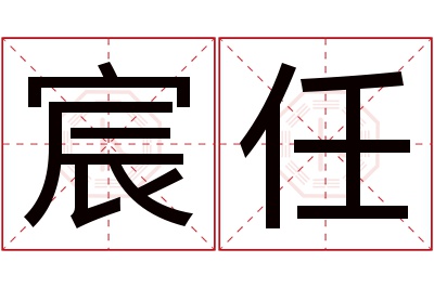 宸任名字寓意