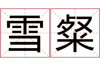 雪粲名字寓意