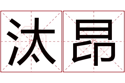 汰昂名字寓意