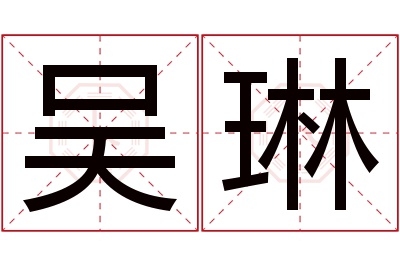 吴琳名字寓意