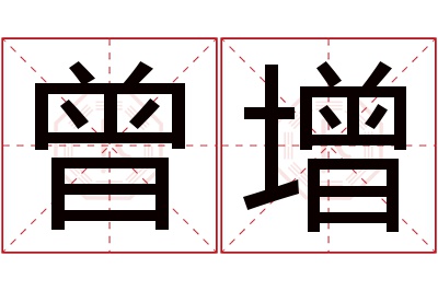 曾增名字寓意