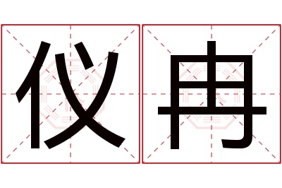 仪冉名字寓意