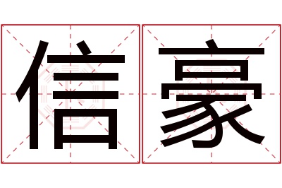 信豪名字寓意