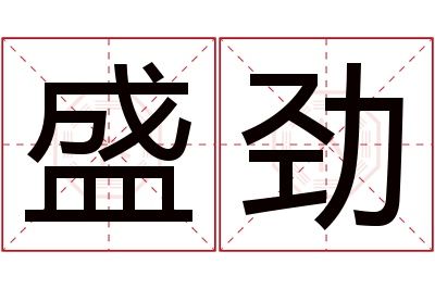 盛劲名字寓意