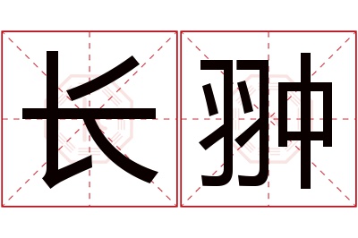 长翀名字寓意