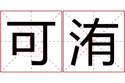 可洧名字寓意