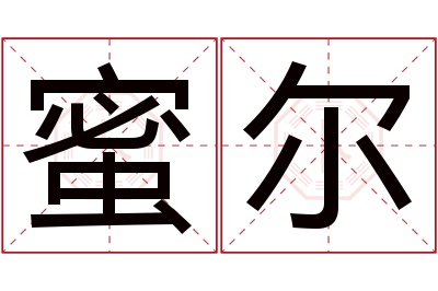 蜜尔名字寓意