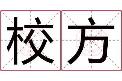 校方名字寓意