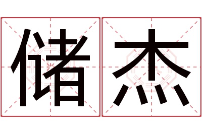 储杰名字寓意