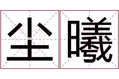 尘曦名字寓意