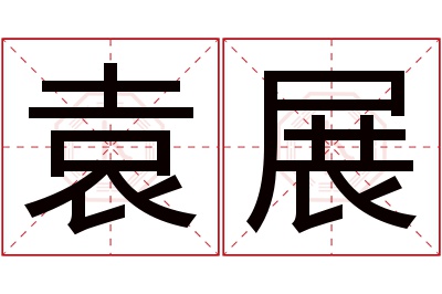 袁展名字寓意