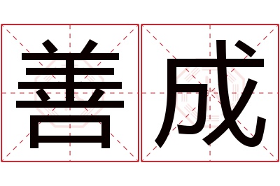 善成名字寓意