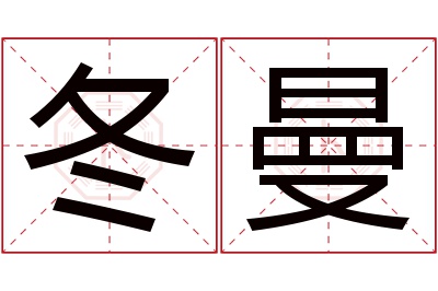 冬曼名字寓意