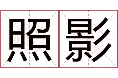 照影名字寓意