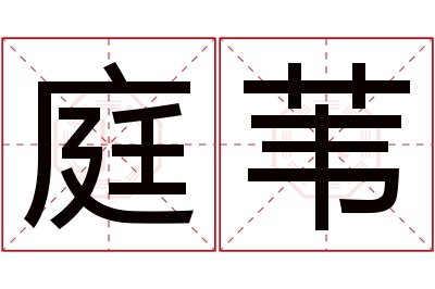 庭苇名字寓意