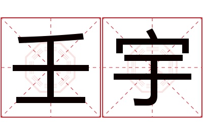 壬宇名字寓意