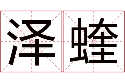 泽蝰名字寓意