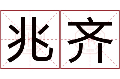 兆齐名字寓意