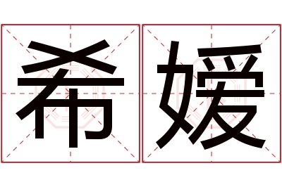 希嫒名字寓意