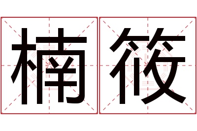 楠筱名字寓意