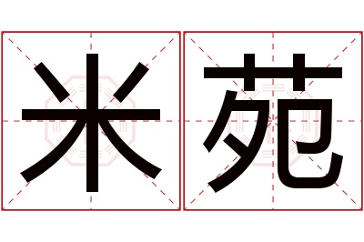 米苑名字寓意