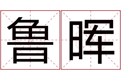 鲁晖名字寓意