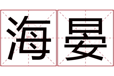 海晏名字寓意