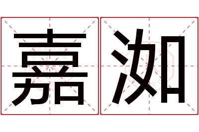 嘉洳名字寓意