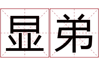 显弟名字寓意