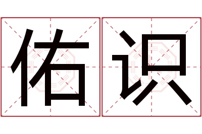 佑识名字寓意