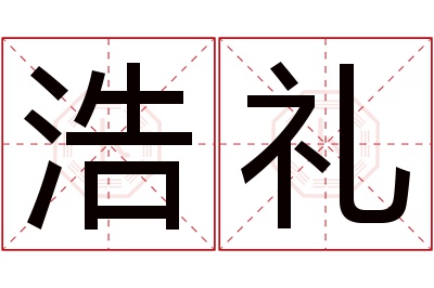 浩礼名字寓意