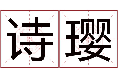 诗璎名字寓意