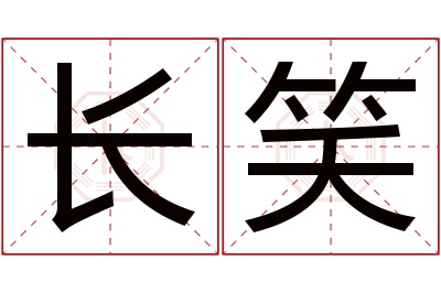 长笑名字寓意