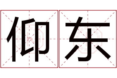 仰东名字寓意