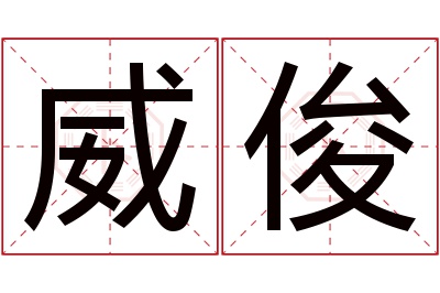 威俊名字寓意