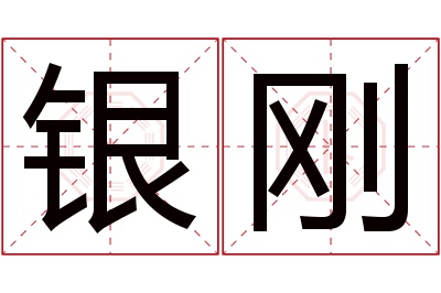 银刚名字寓意