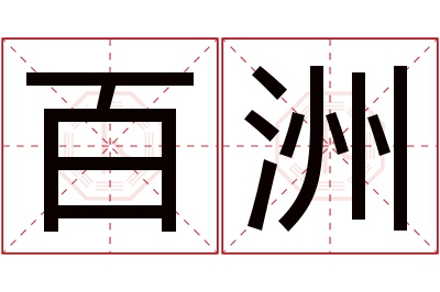 百洲名字寓意