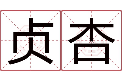 贞杏名字寓意