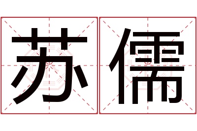 苏儒名字寓意