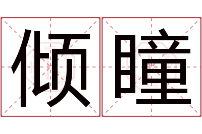 倾瞳名字寓意