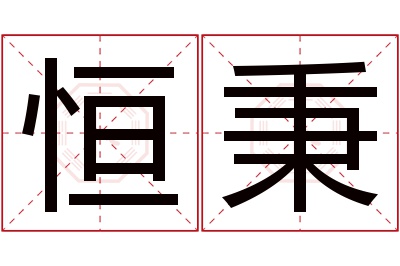 恒秉名字寓意