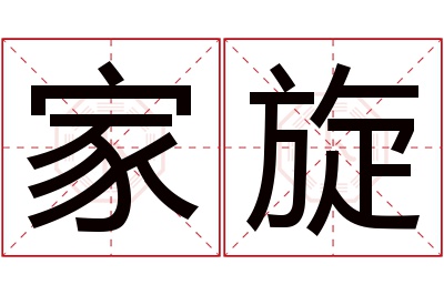 家旋名字寓意