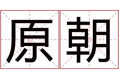 原朝名字寓意