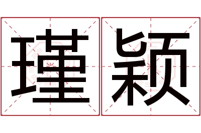 瑾颖名字寓意