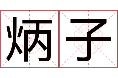 炳子名字寓意