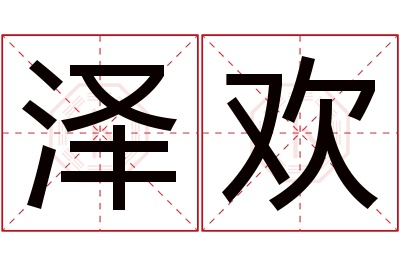 泽欢名字寓意