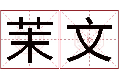 茉文名字寓意